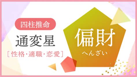 偏財女|偏財とは？四柱推命における偏財の意味と性格と相性。